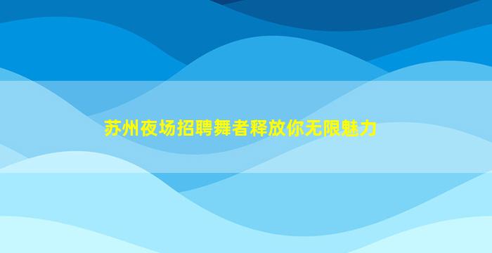 佛山夜总会招聘